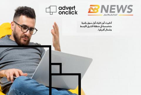 موقع BNEWS ينضم إلى منصة Advertonclick الرقمية المتخصصة