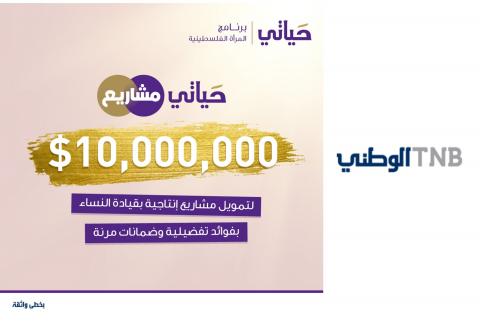 البنك الوطني يطلق برنامجًا بـ 10 ملايين دولار لتمويل مشاريع للنساء